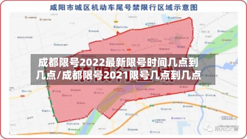 成都限号2022最新限号时间几点到几点/成都限号2021限号几点到几点