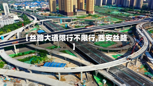 【丝路大道限行不限行,西安丝路】