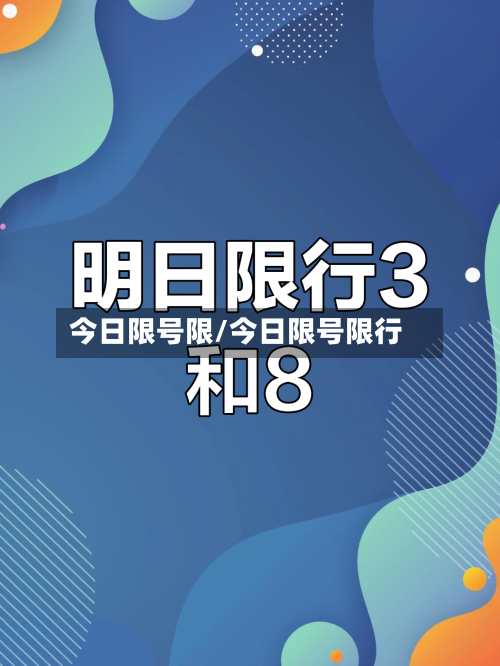 今日限号限/今日限号限行
