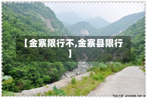 【金寨限行不,金寨县限行】
