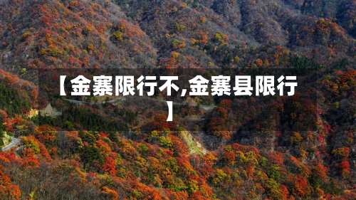 【金寨限行不,金寨县限行】