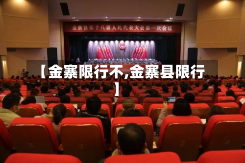 【金寨限行不,金寨县限行】