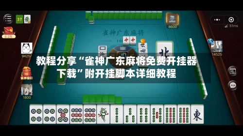 教程分享“雀神广东麻将免费开挂器下载”附开挂脚本详细教程