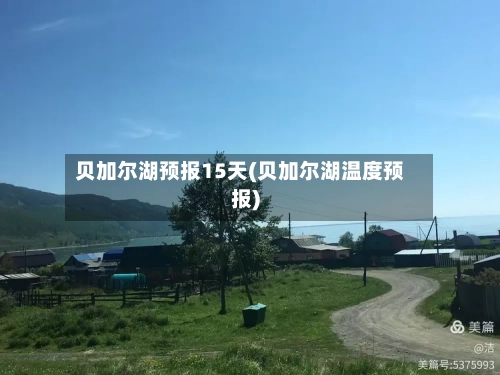 贝加尔湖预报15天(贝加尔湖温度预报)