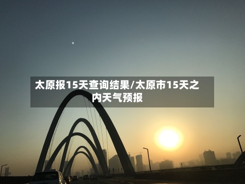 太原报15天查询结果/太原市15天之内天气预报