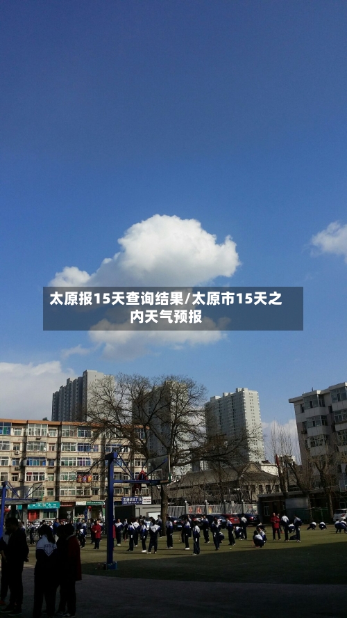 太原报15天查询结果/太原市15天之内天气预报