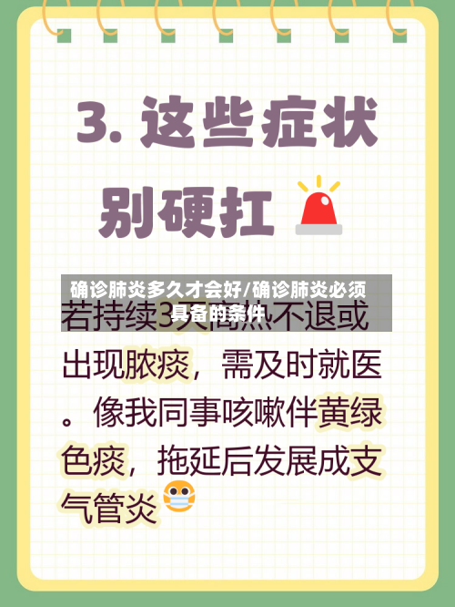确诊肺炎多久才会好/确诊肺炎必须具备的条件