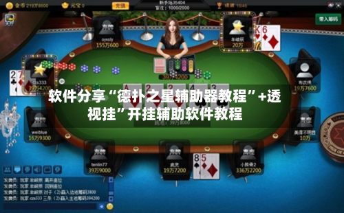 软件分享“德扑之星辅助器教程”+透视挂”开挂辅助软件教程