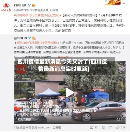 四川疫情最新消息今天又封了(四川疫情最新消息实时更新)