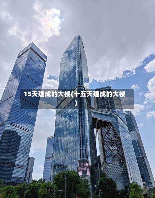 15天建成的大楼(十五天建成的大楼)