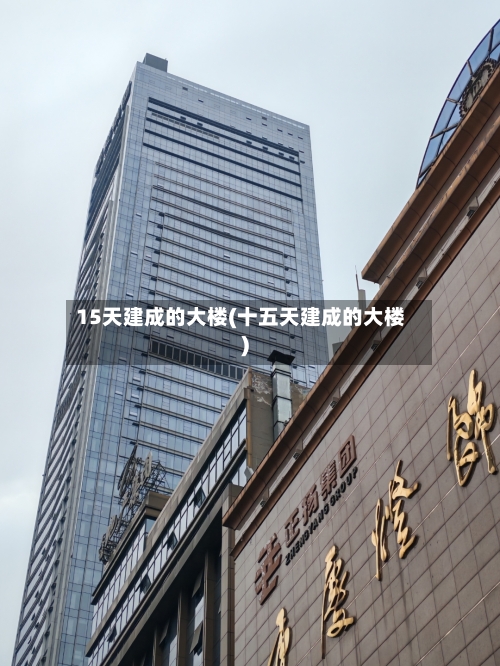 15天建成的大楼(十五天建成的大楼)
