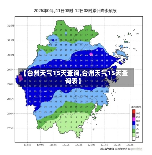 【台州天气15天查询,台州天气15天查询表】