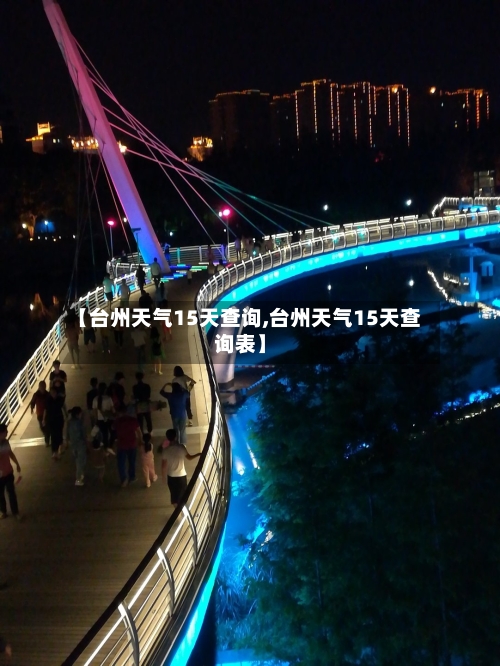 【台州天气15天查询,台州天气15天查询表】