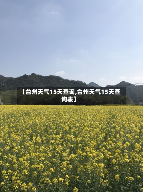 【台州天气15天查询,台州天气15天查询表】