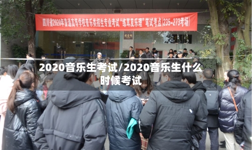 2020音乐生考试/2020音乐生什么时候考试
