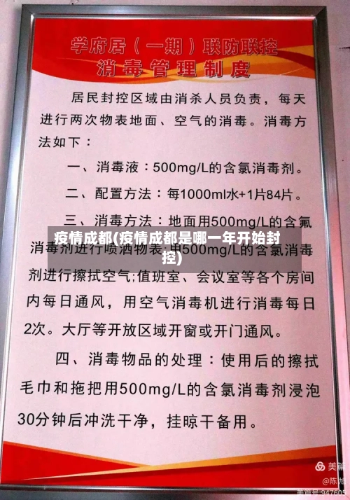 疫情成都(疫情成都是哪一年开始封控)