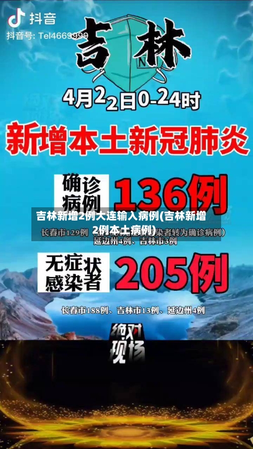 吉林新增2例大连输入病例(吉林新增2例本土病例)