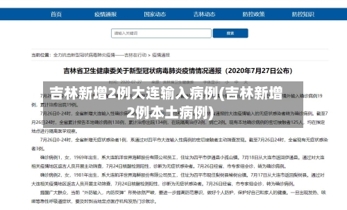 吉林新增2例大连输入病例(吉林新增2例本土病例)