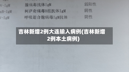 吉林新增2例大连输入病例(吉林新增2例本土病例)