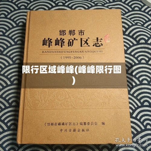 限行区域峰峰(峰峰限行图)
