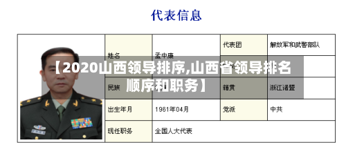 【2020山西领导排序,山西省领导排名顺序和职务】