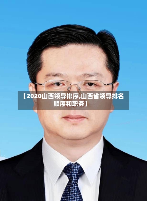 【2020山西领导排序,山西省领导排名顺序和职务】