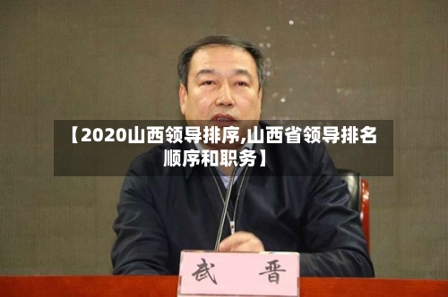 【2020山西领导排序,山西省领导排名顺序和职务】