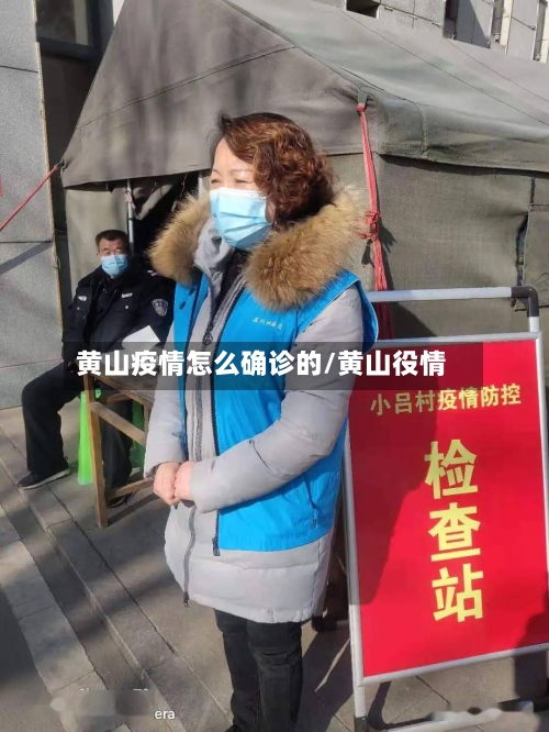 黄山疫情怎么确诊的/黄山役情