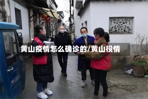 黄山疫情怎么确诊的/黄山役情