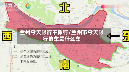 兰州今天限行不限行/兰州市今天限行的车是什么车