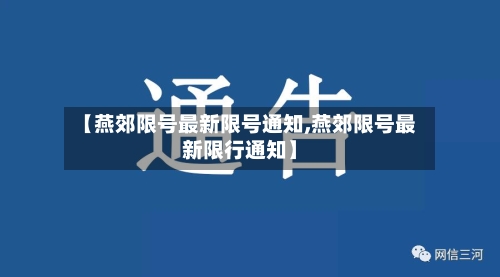 【燕郊限号最新限号通知,燕郊限号最新限行通知】