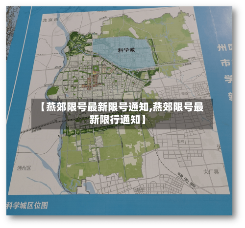 【燕郊限号最新限号通知,燕郊限号最新限行通知】