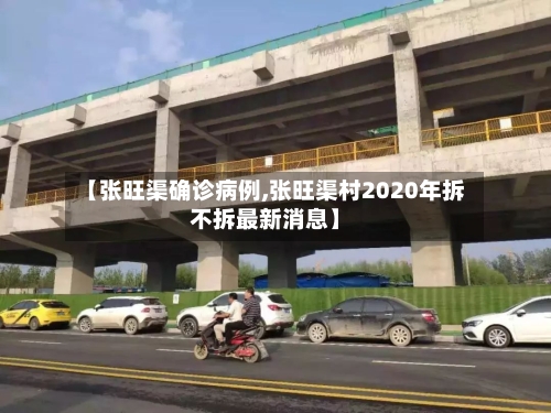 【张旺渠确诊病例,张旺渠村2020年拆不拆最新消息】