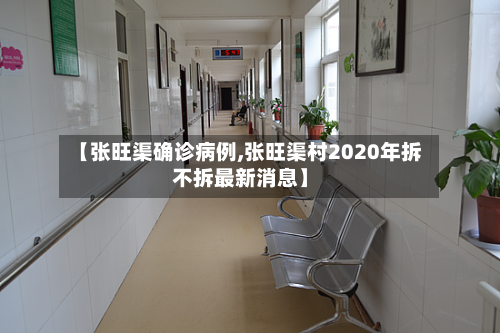 【张旺渠确诊病例,张旺渠村2020年拆不拆最新消息】