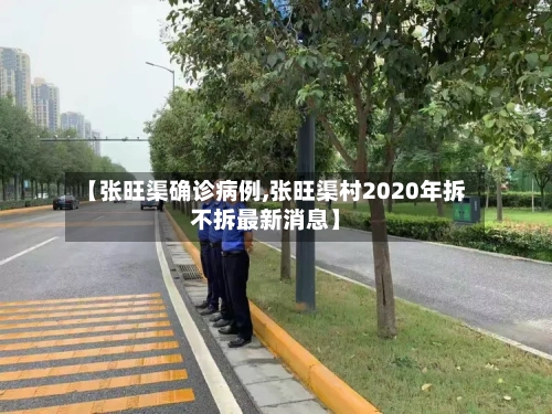 【张旺渠确诊病例,张旺渠村2020年拆不拆最新消息】