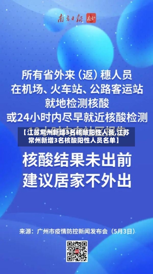 【江苏常州新增3名核酸阳性人员,江苏常州新增3名核酸阳性人员名单】