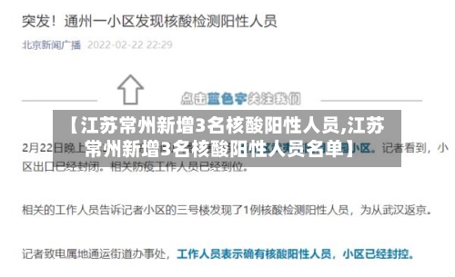 【江苏常州新增3名核酸阳性人员,江苏常州新增3名核酸阳性人员名单】