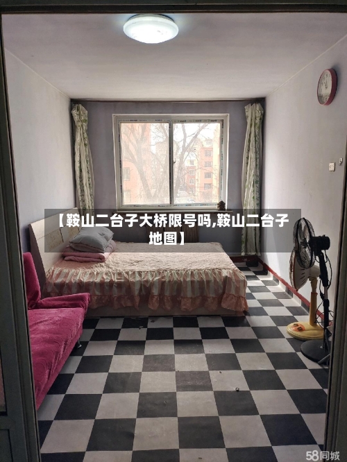 【鞍山二台子大桥限号吗,鞍山二台子地图】