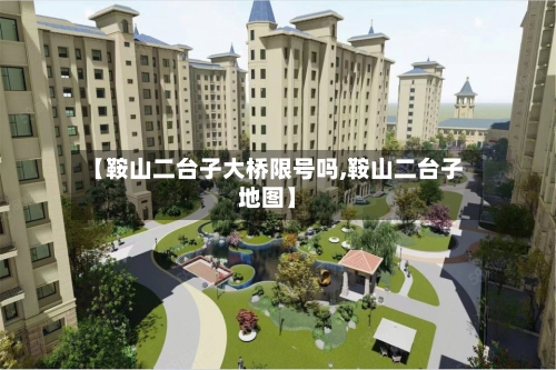 【鞍山二台子大桥限号吗,鞍山二台子地图】