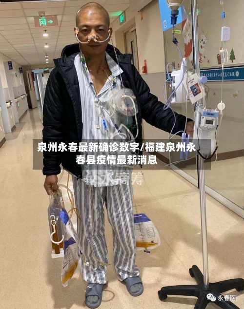 泉州永春最新确诊数字/福建泉州永春县疫情最新消息