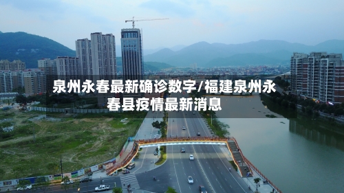 泉州永春最新确诊数字/福建泉州永春县疫情最新消息
