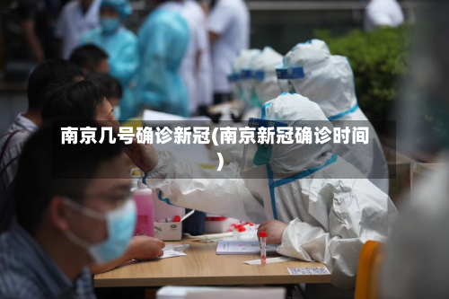 南京几号确诊新冠(南京新冠确诊时间)