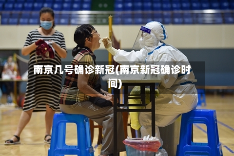 南京几号确诊新冠(南京新冠确诊时间)