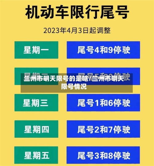 兰州市明天限号的是啥/兰州市明天限号情况