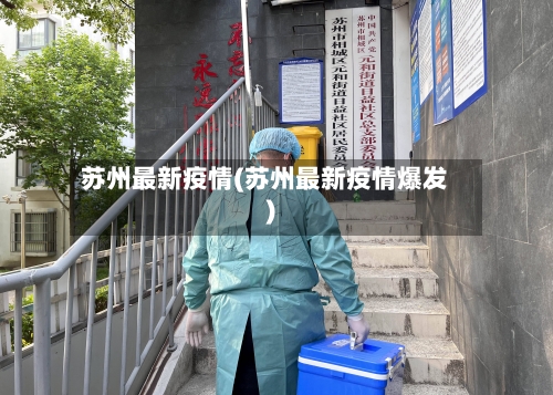 苏州最新疫情(苏州最新疫情爆发)