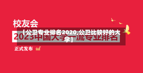 【公卫专业排名2020,公卫比较好的大学】