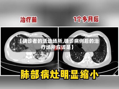 【确诊者的活动场所,确诊病例后的治疗场所应该是】