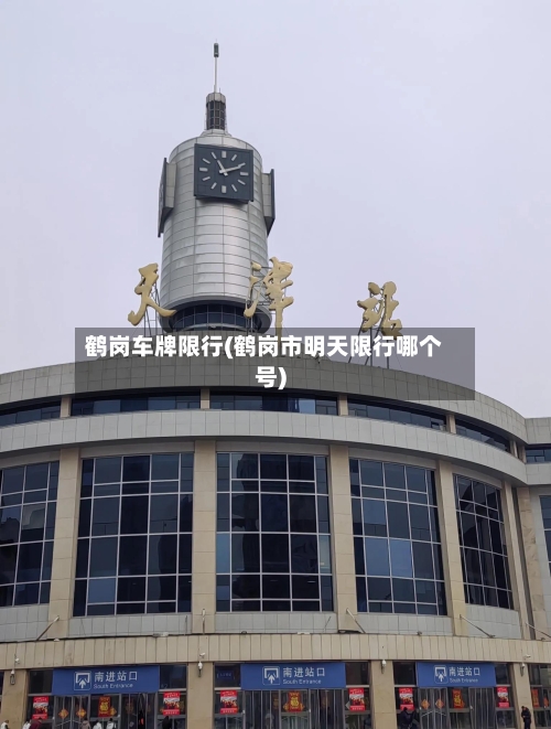 鹤岗车牌限行(鹤岗市明天限行哪个号)