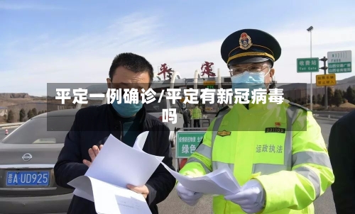 平定一例确诊/平定有新冠病毒吗