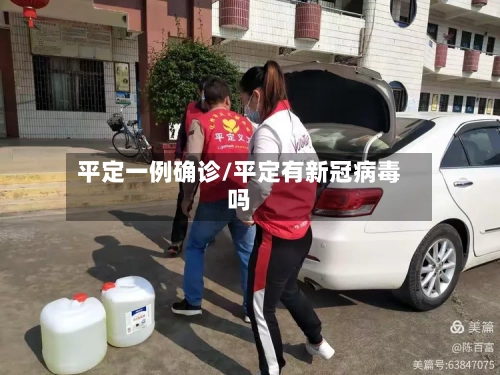 平定一例确诊/平定有新冠病毒吗